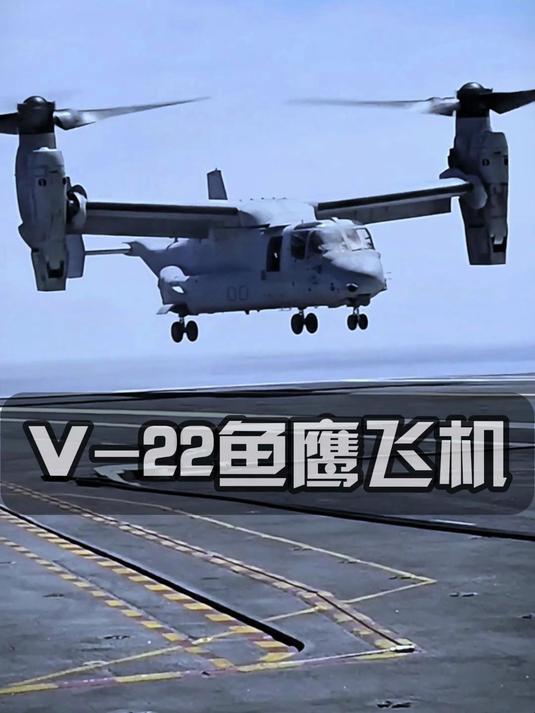 鱼鹰V-22它究竟有何过人之处呢?