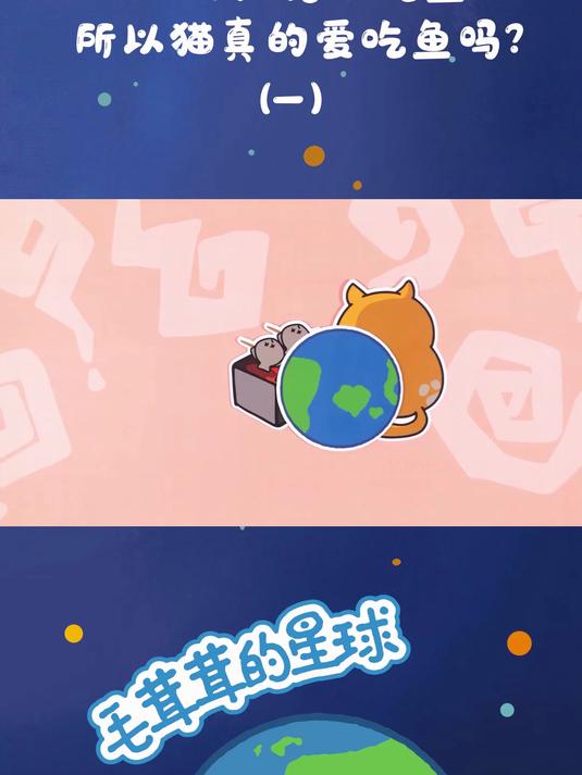 猫的祖先不吃鱼,所以猫真的爱吃鱼吗?
