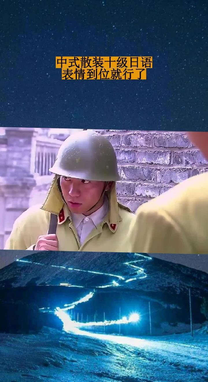 中式散装十级日语,表情到位就行了