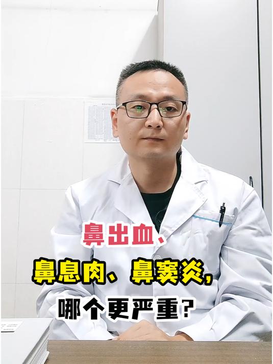 鼻出血、鼻息肉、鼻窦炎,哪个更严重?