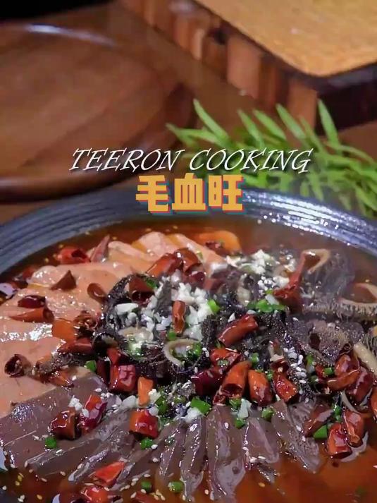 大厨教名菜“毛血旺”正宗做法,简单几招,麻辣烫香上桌瞬间扫光