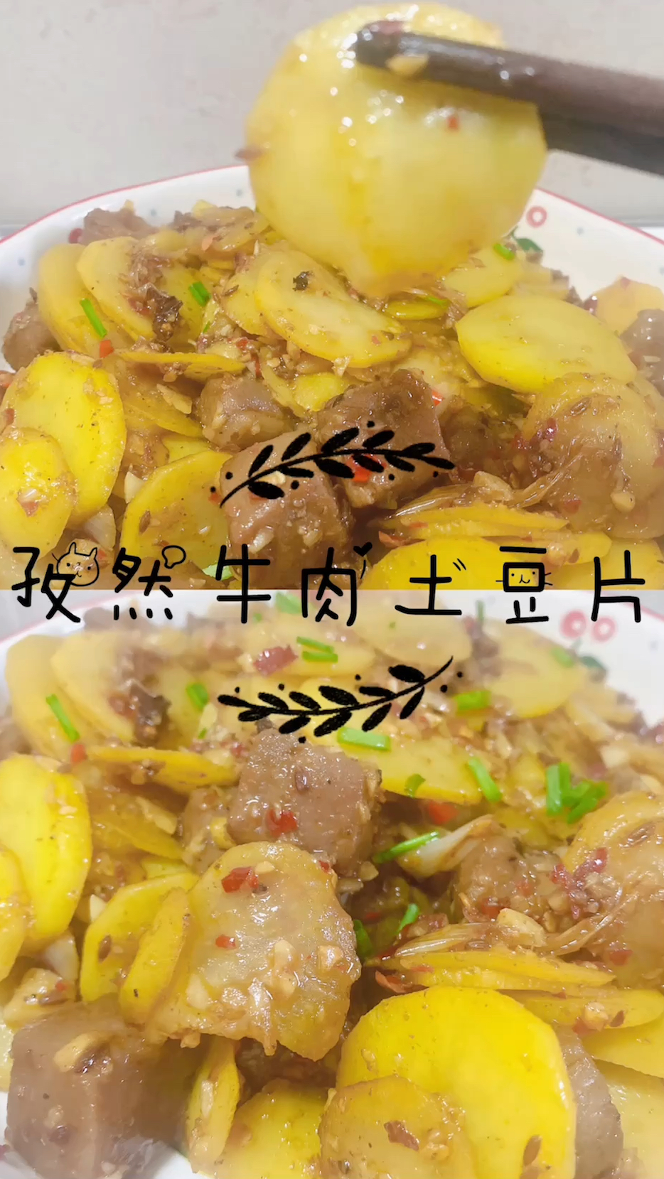 孜然牛肉土豆片,不是烧烤胜烧烤,炒鸡好的下饭菜,贼香贼香滴,感觉在吃烧烤