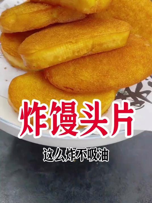 炸馒头片，这样炸不侵油酥脆好吃，朋友们快学起来吧