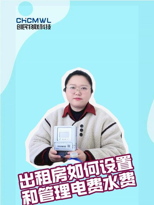 一招帮房东解决出租房水电费的设置和管理问题!欠费还可以自动断电!#智能水电表#