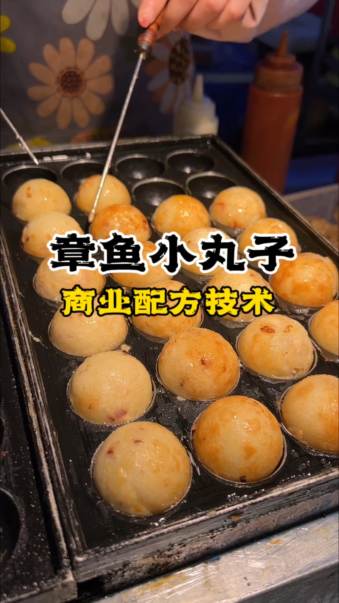 章鱼小丸子培训学章鱼小丸子