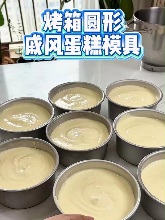 4寸6寸8寸蛋糕模具戚风慕斯烘焙工具烤箱圆形蛋糕模具#好物推荐##推荐#
