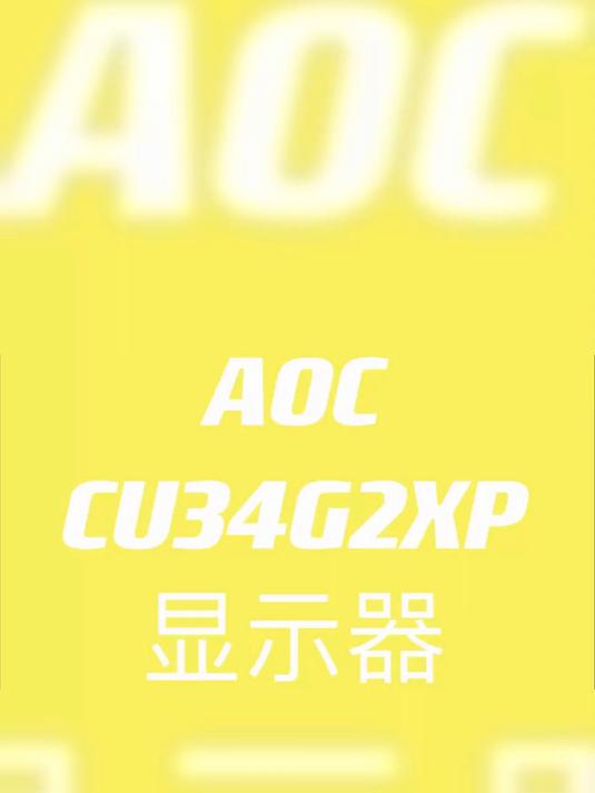 AOC34寸显示器CU34G2XP测评AOC34寸显示器CU34G2XP测评