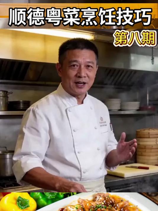第八期普通话版 顺德 粤菜 烹饪技巧