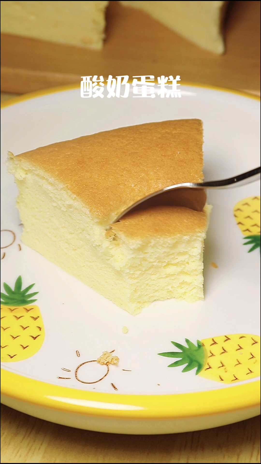 一次成功零失败的酸奶蛋糕,入口即化,堪比芝士蛋糕