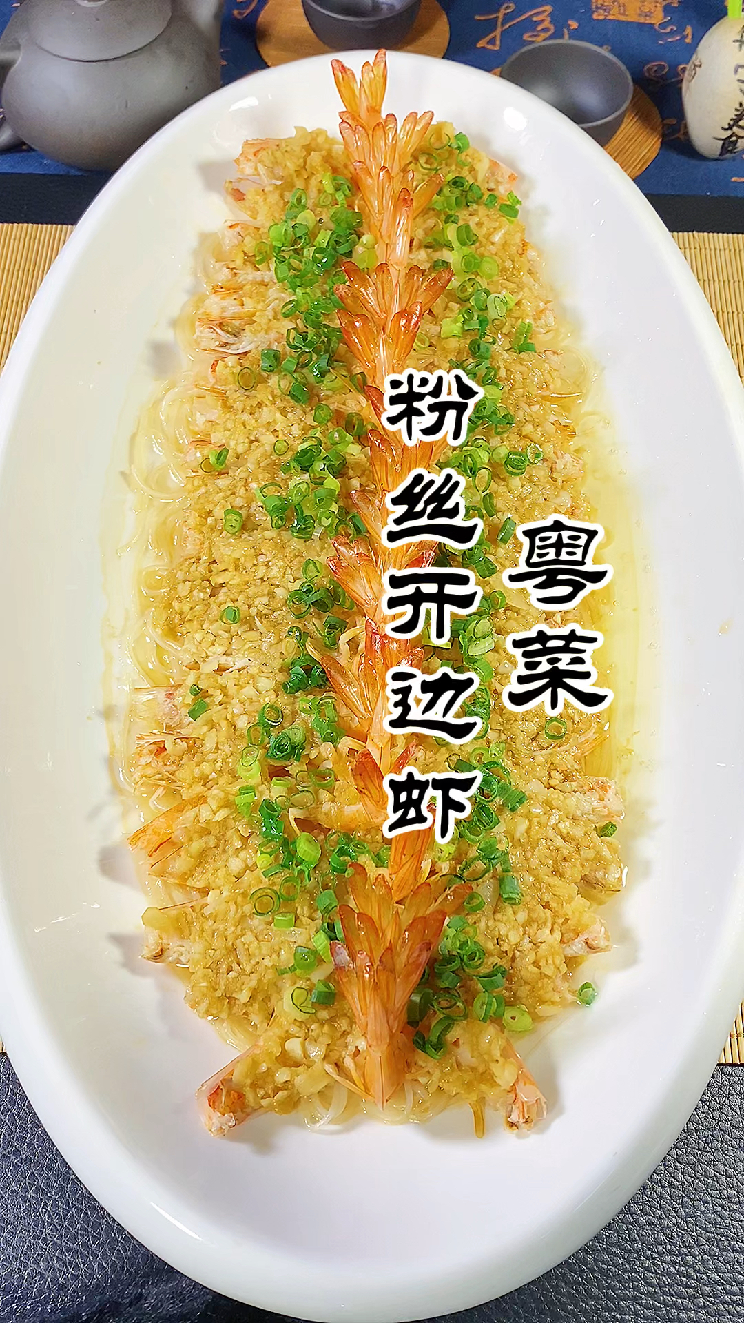 粉丝开边虾正确做法,蒜香浓郁,鲜香入味,喜欢的朋友记得点赞收藏好!