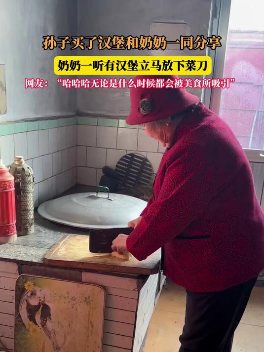 孙子买了汉堡,听有汉堡奶奶放下菜刀,“什么时候都会被美食吸引”