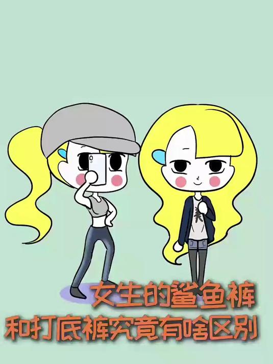 女生的鲨鱼裤和打底裤,究竟有什么区别?