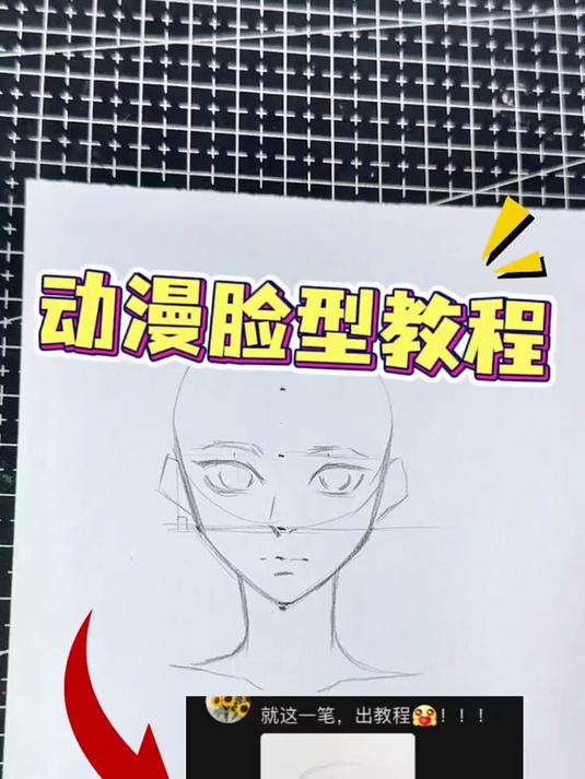 就这一笔,教程给你!动漫头像脸型画法教程来咯～