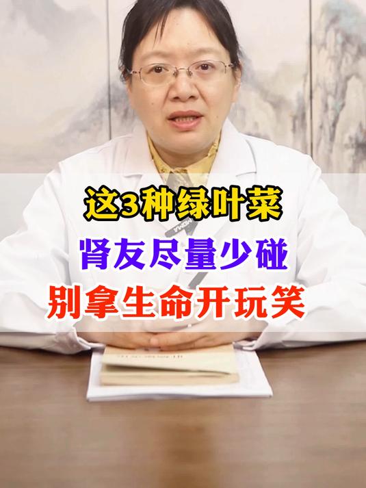 这3种绿叶菜 肾友尽量少碰 别拿生命开玩笑