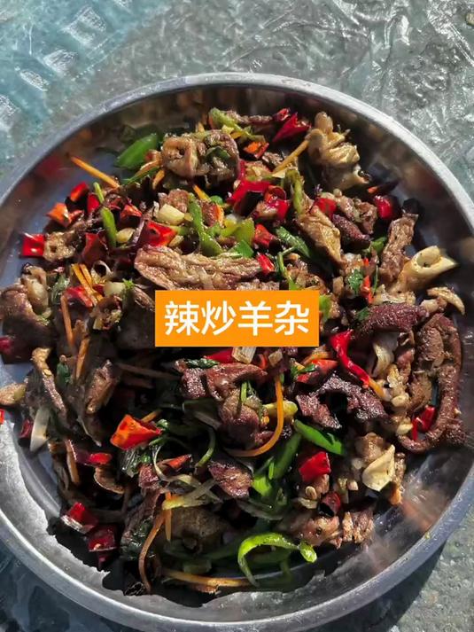 辣炒羊杂