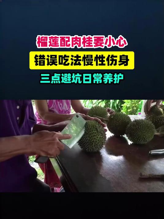 榴莲果肉搭配肉桂吃错=慢性伤身！这3点很多人不知道，快看 #扬帆养生季#