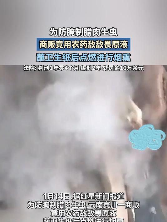 为防腌制腊肉生虫,商贩用农药敌敌畏原液蘸卫生纸点燃进行烟熏