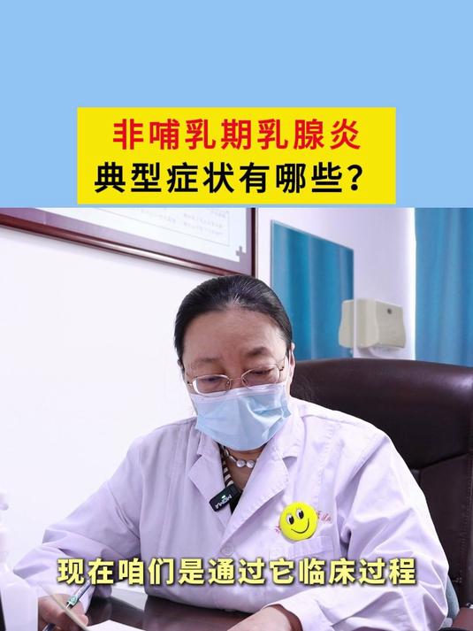 非哺乳期乳腺炎典型症状有哪些?#浆乳##肉芽肿乳腺炎#