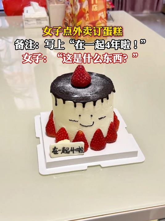 女子点外卖订蛋糕,备注:写上“在一起4年啦”,这是什么?