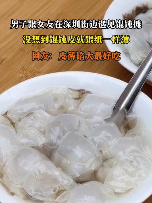男子跟女友在深圳街边遇见馄饨摊,没想到馄饨皮就跟纸一样薄