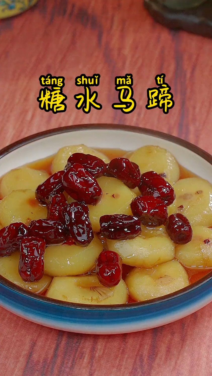 糖水马蹄的家常做法