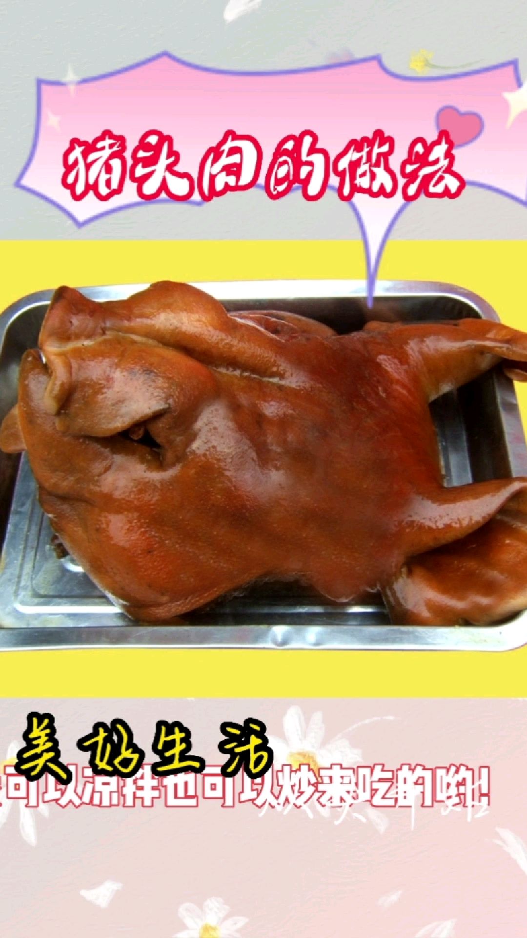 猪头肉的几种常见做法