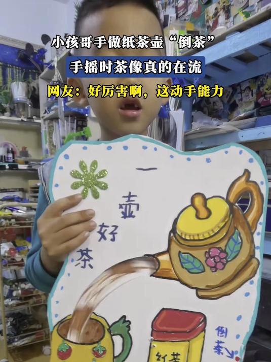 小孩哥手做纸茶壶“倒茶”,手摇时茶像真的在流