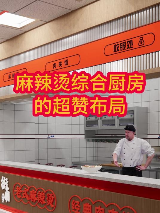麻辣烫综合厨房的超赞布局
