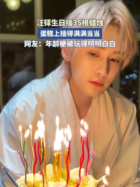汪铎生日插35根蜡烛，蛋糕上插得满满当当，年龄梗被玩得明明白白！