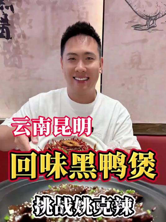 回味黑鸭煲算你狠，被姚克辣上了一课