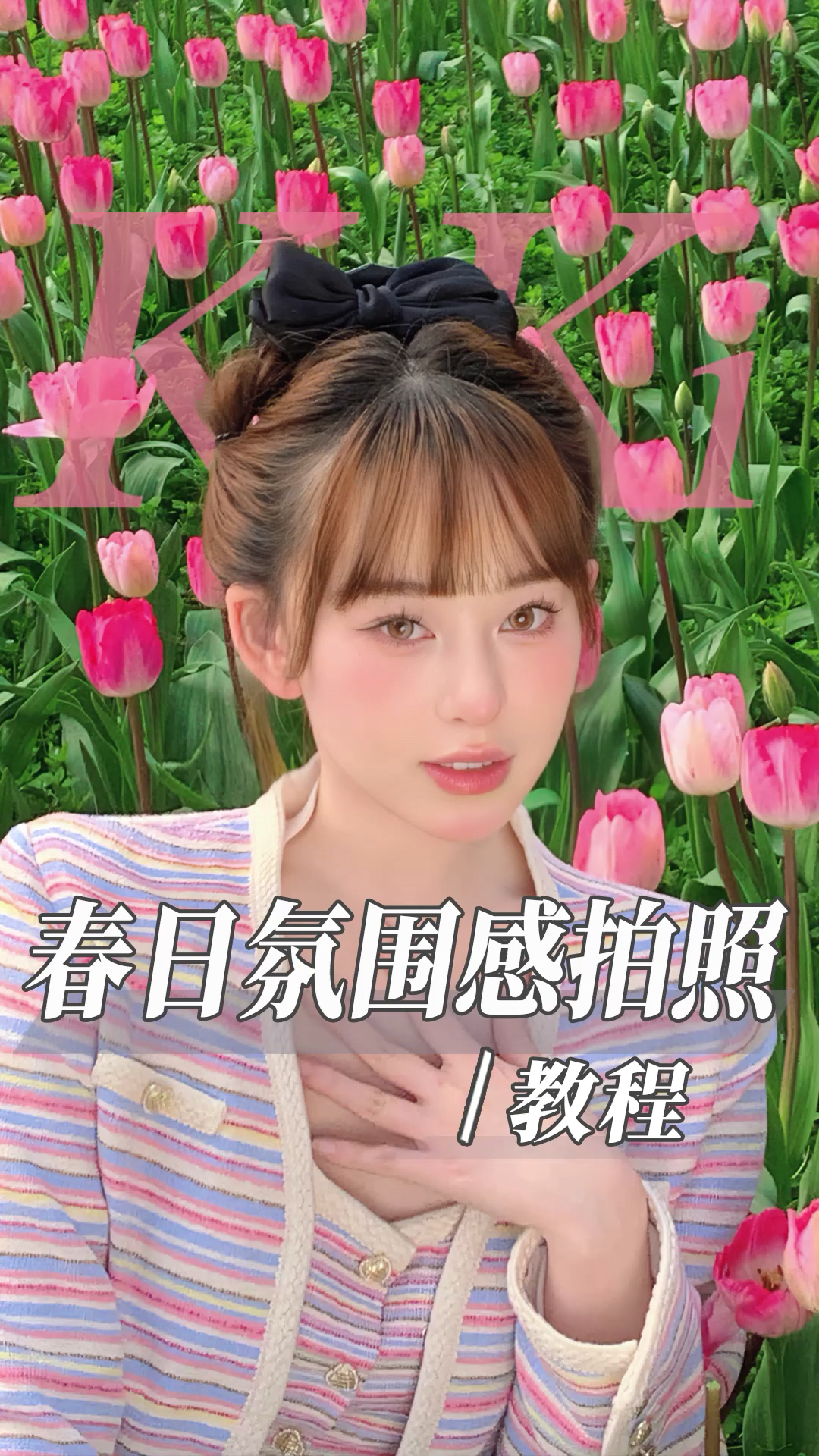 春天的第一组照片当然要拍郁金香照啦 甜甜的乖妹!!