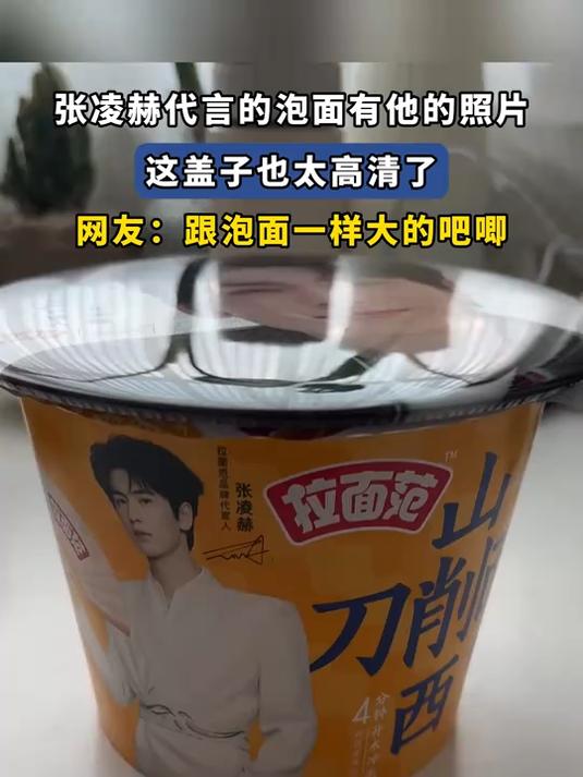 张凌赫代言的泡面有他的照片,这盖子也太高清了