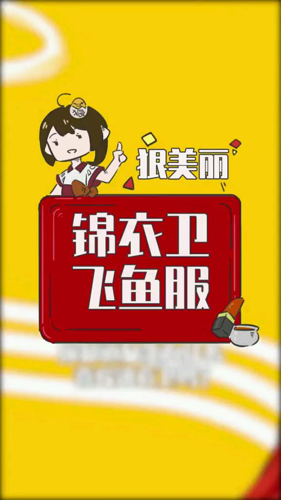 你知道女生为什么喜欢锦衣卫吗,因为飞鱼服好看呀