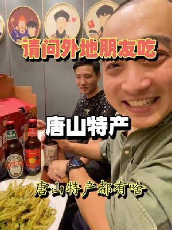 看看我们请外地朋友吃什么唐山特产