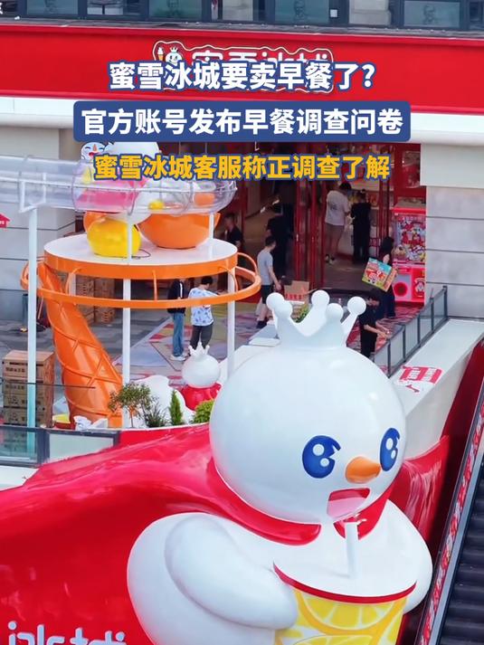 蜜雪冰城要卖早餐了官方账号发布早餐调查问卷
