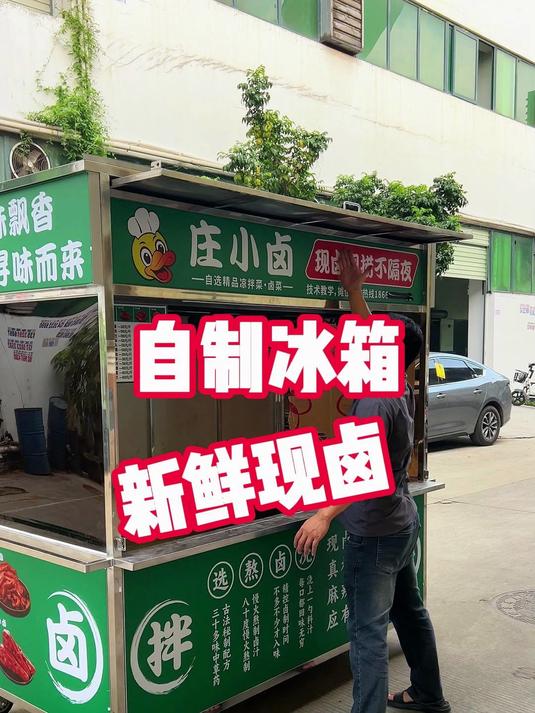 自制2米大冰箱的新鲜卤味加凉拌菜的摆摊餐车小吃车