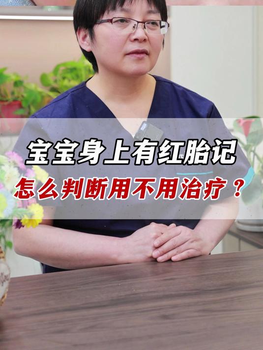 宝宝身上有红胎记,怎么判断用不用治疗?