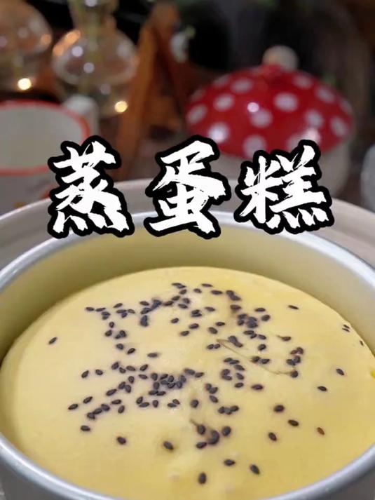 手把手教你做蒸蛋糕