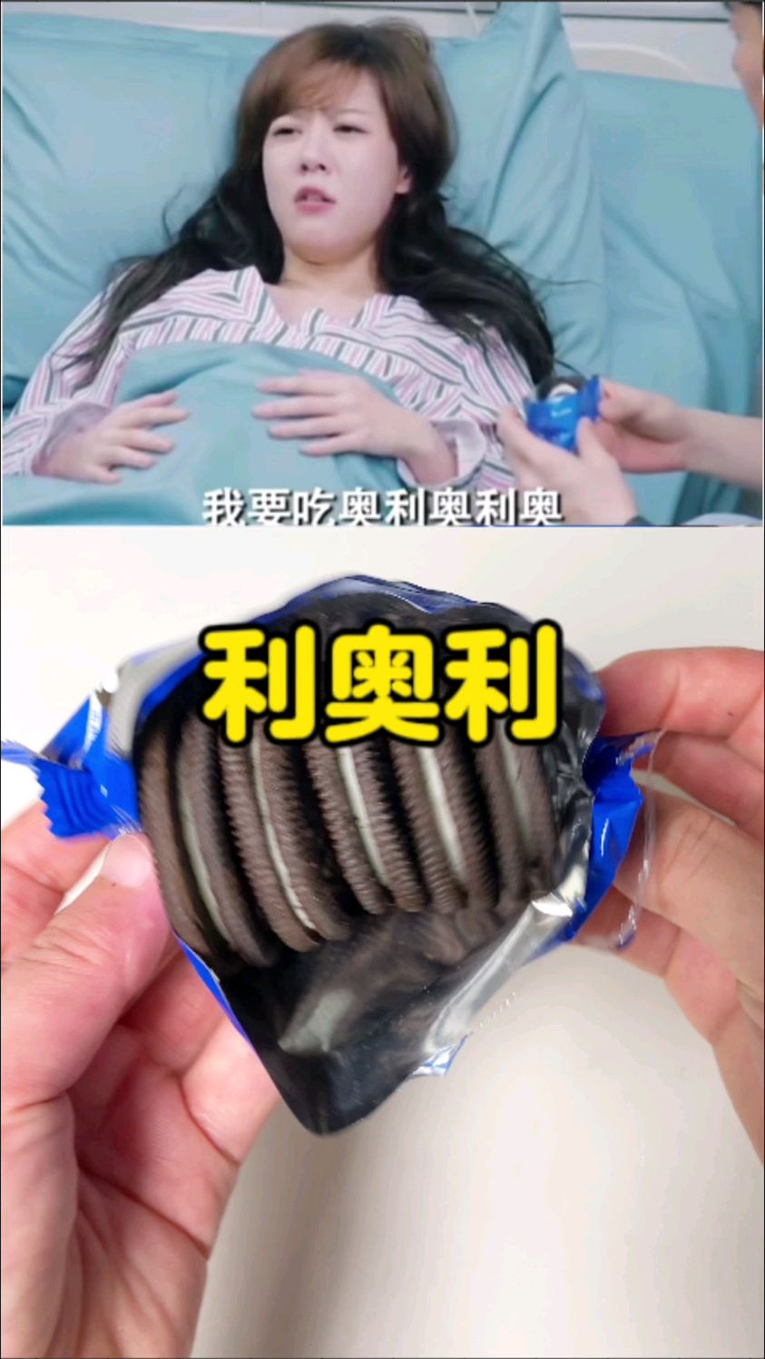 爱情公寓版奥利奥吃法