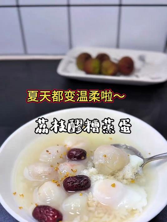 夏天的荔枝你都吃对了吗?一个让夏天都变温柔的吃法——荔枝醪糟蒸蛋!#食疗#
