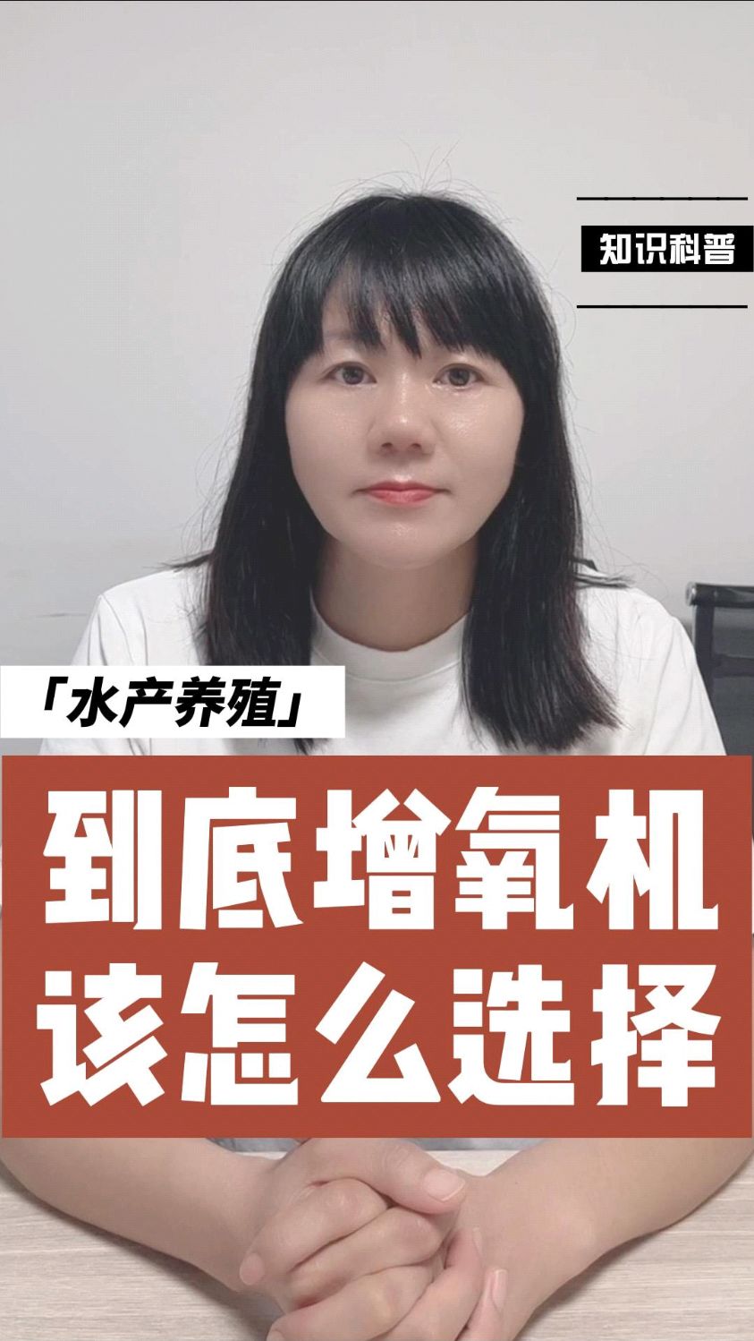 到底增氧机该怎么选择#鱼虾蟹水产养殖#水产养殖技术服务#四大家鱼养殖