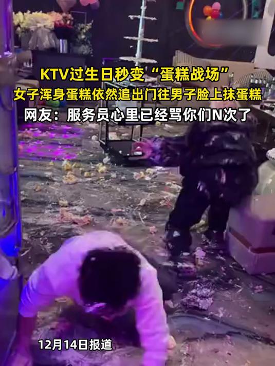 KTV过生日秒变“蛋糕战场”,女子浑身蛋糕依然追出门往男子脸上抹蛋糕