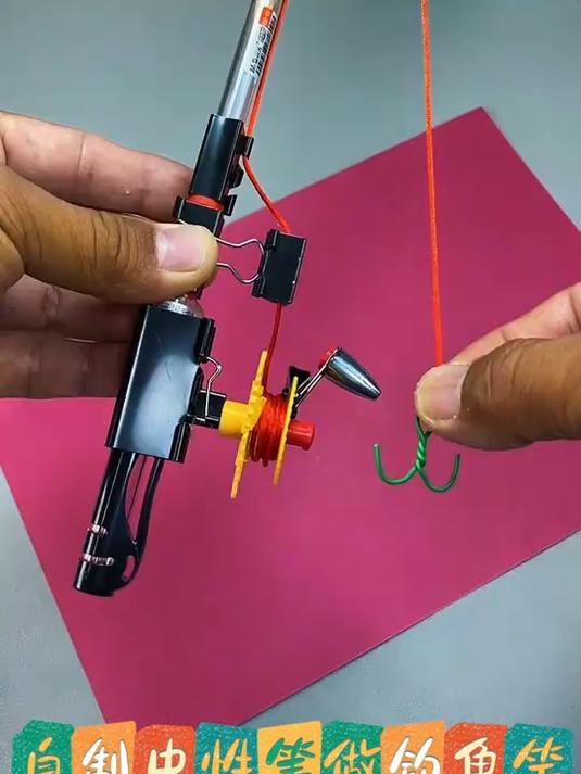 中性笔做的钓鱼竿