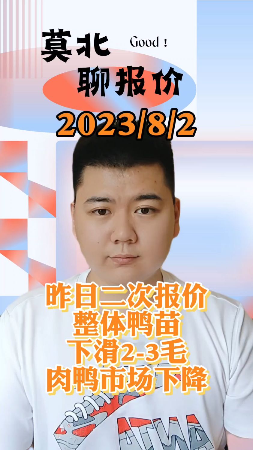 8月2号最新鸭价,白鸭苗限价,经昨日二次报价。全国各厂均下滑2-4毛