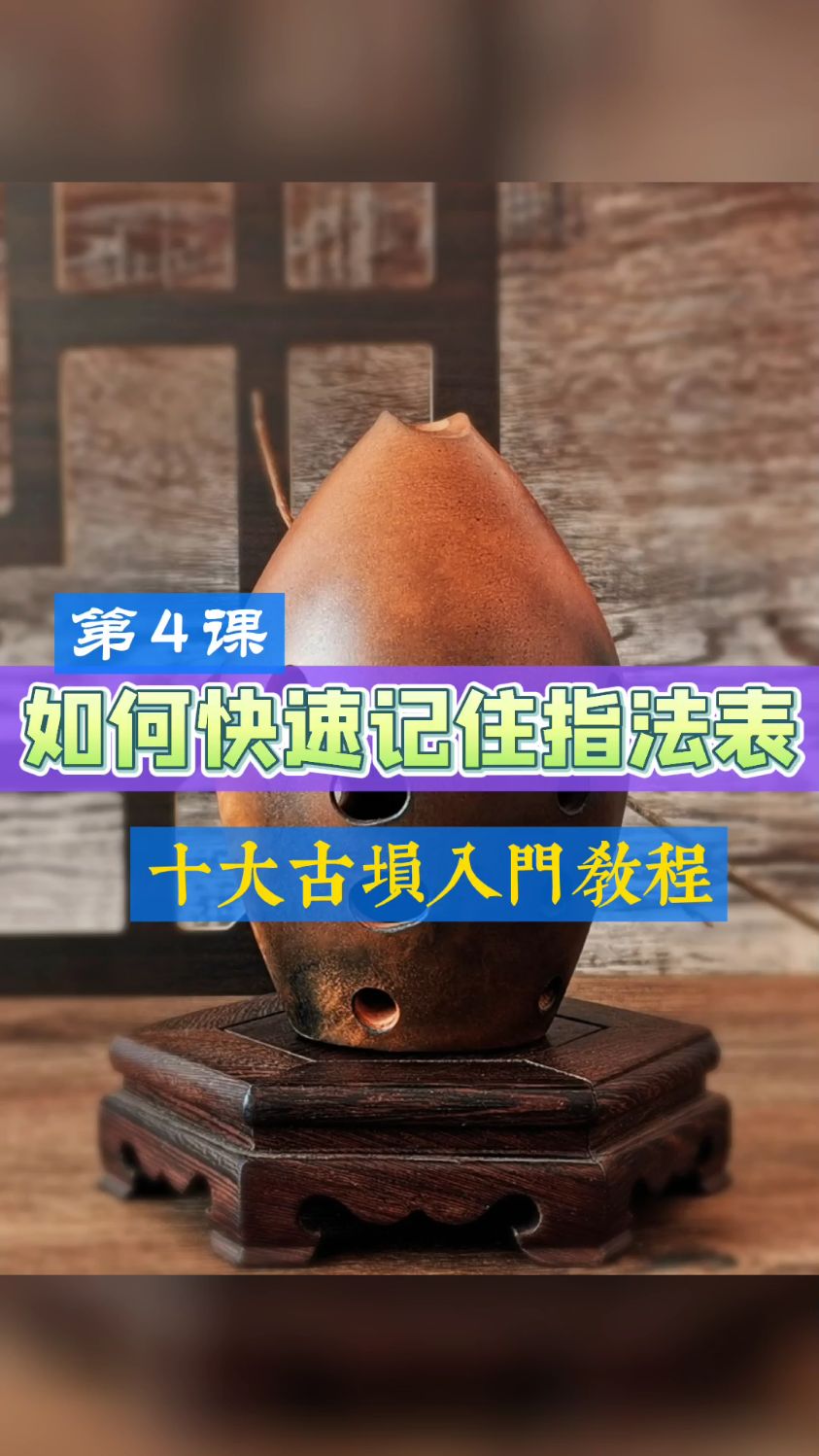 古埙入门教程第四课|指法篇