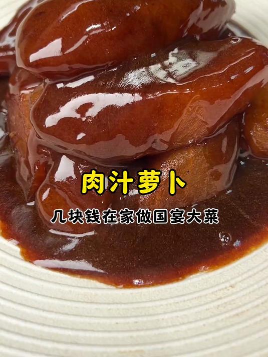 吃肉不见肉，比肉还好吃的肉汁萝卜