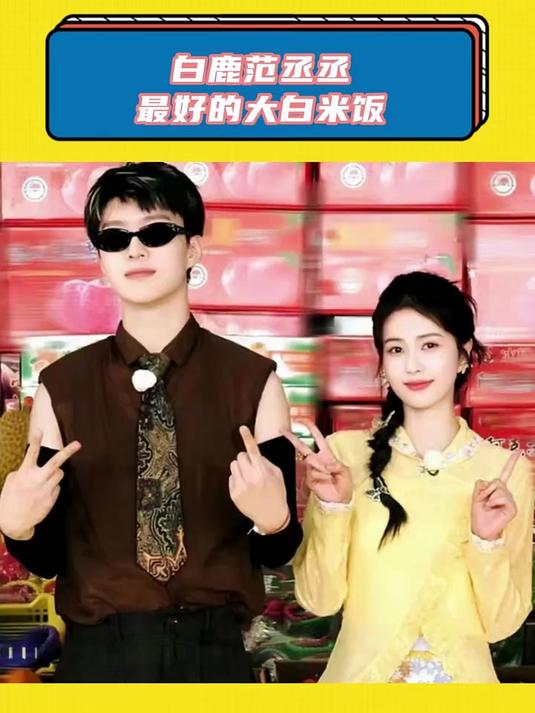 白鹿范丞丞，最好的大白米饭