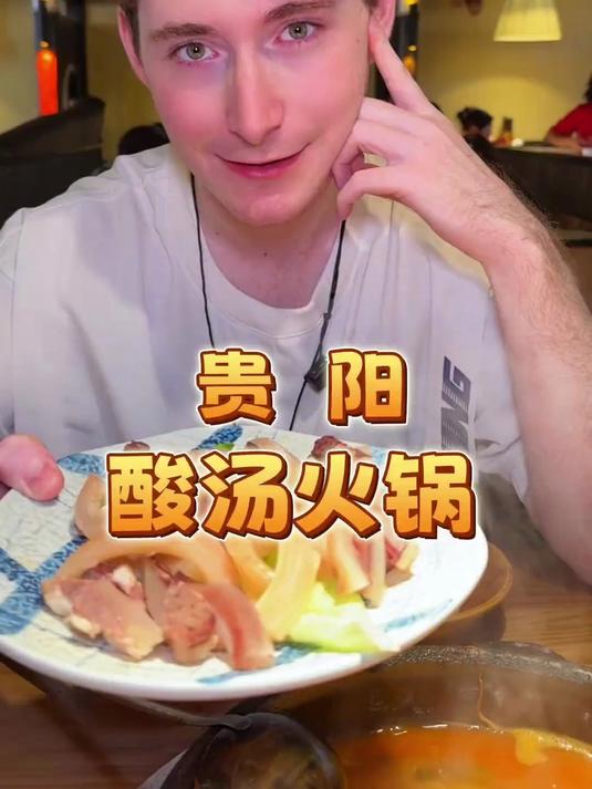 金秋到贵阳吃酸汤火锅,汤底和食材都太上头了