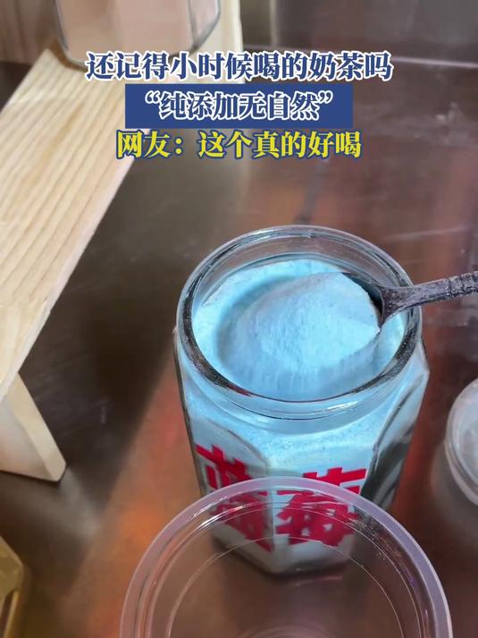 还记得小时候喝的奶茶吗,“纯添加无自然”,网友:这个真的好喝