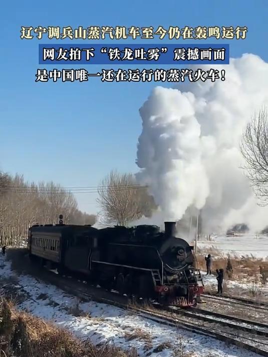 辽宁调兵山蒸汽机车至今仍在轰鸣运行,网友拍下“铁龙吐雾”画面